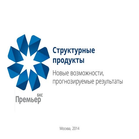 БКС структурные продукты