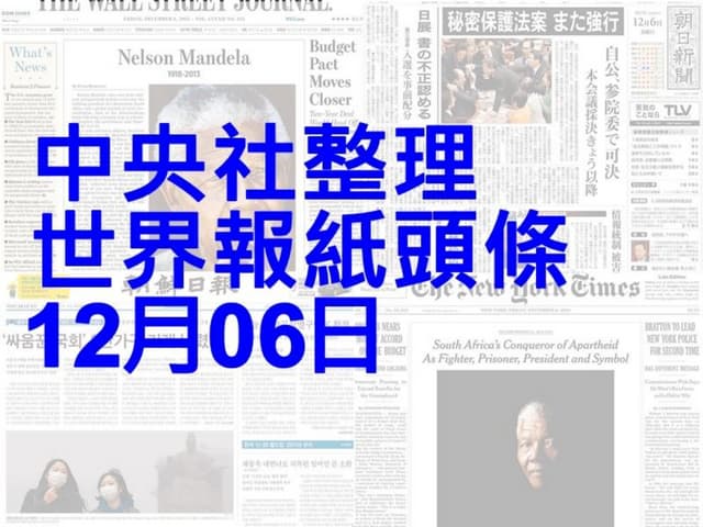世界報紙頭條1206