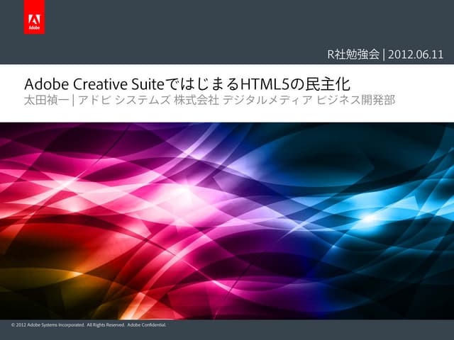 Adobe Creative SuiteではじまるHTML5の民主化
