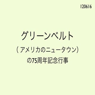 120616グリーンベルト（アメリカニュータウンの75周年記念行事）