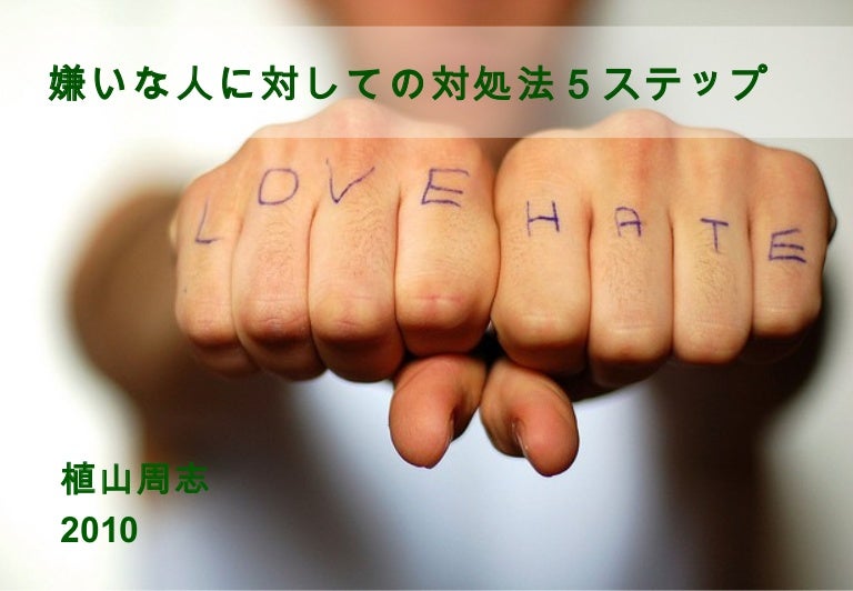 嫌いな人に対しての対処法５ステップ