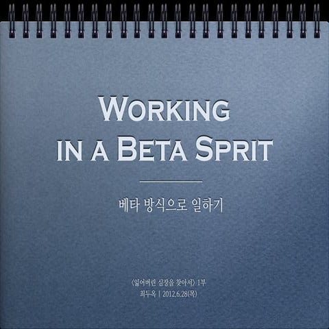 베타방식으로 일하기 | Working in a Beta Spirit
