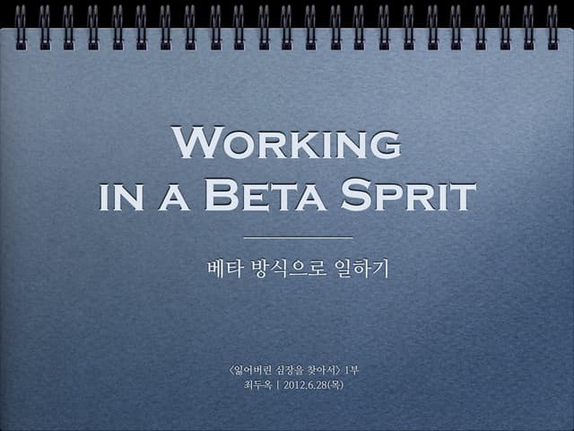 베타방식으로 일하기 | Working in a Beta Spirit