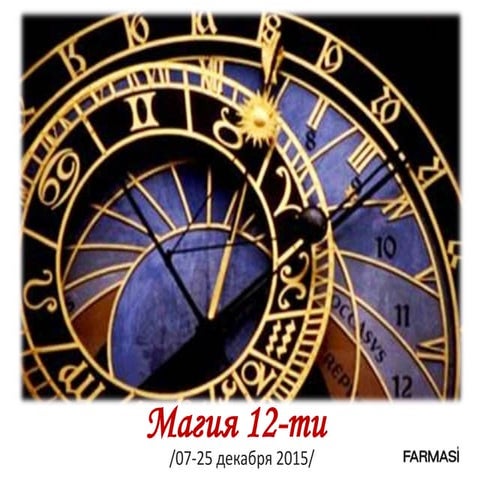 магия 12ти 07 25.12.2015