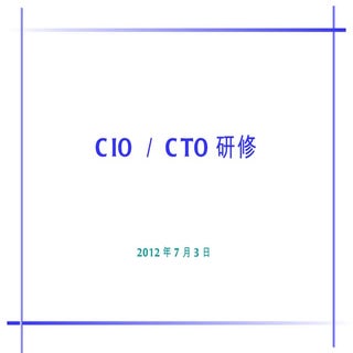 120703 cio研修概要