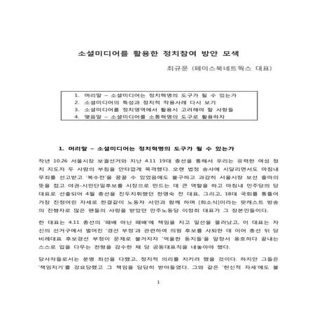 소셜미디어 정치참여 활용방안 최규문 120705_교정본