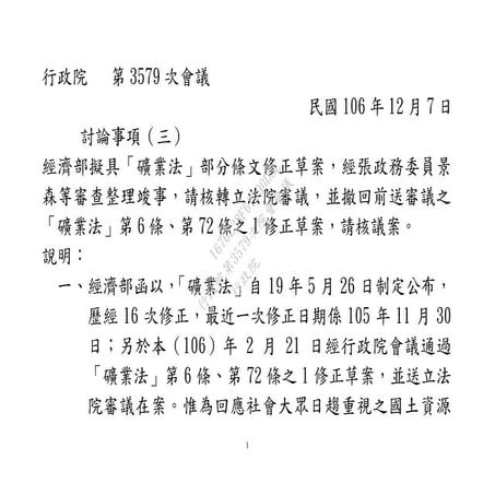 20171207經濟部：「礦業法」部分條文修正草案