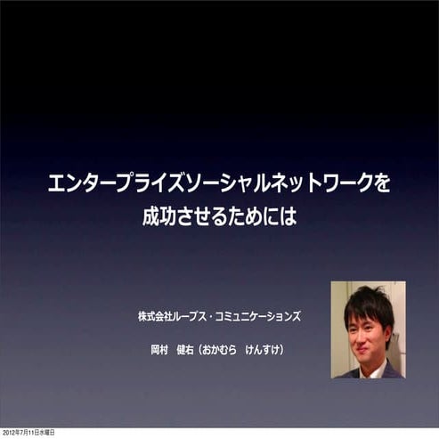 エンタープライズソーシャルネットワークを成功させるためには