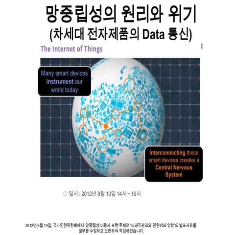 강장묵_M2M환경과 망중립성의 위기