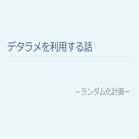 120813統計学勉強会