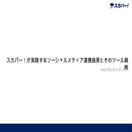 スカパー！が実践するソーシャルメディア連携施策とそのツール戦略