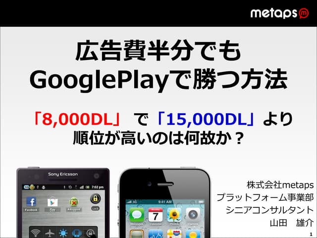 120903【広告費半分でもgoogle playで勝つ方法】