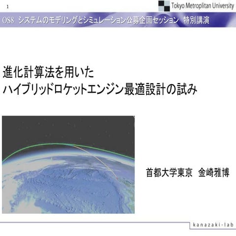 進化計算法を用いたハイブリッドロケットエンジン最適設計の試み