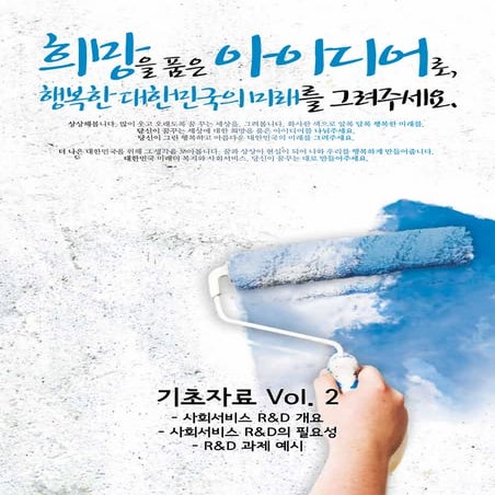 120911_사회서비스아이디어공모전 기초자료 vol.2 