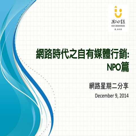 網路時代之自有媒體行銷：非營利組織篇