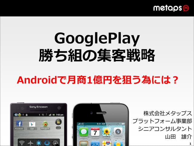 120919【GooglePlay勝ち組の集客戦略　Androidで月...