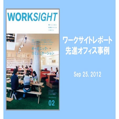 120925 海外先進オフィス事例セミナー【worksight】