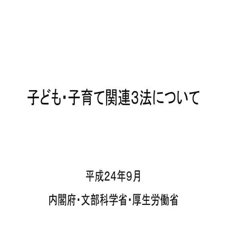 120929日本病児保育協会設立記念シンポジウム 発表資料01（橋本泰宏氏）