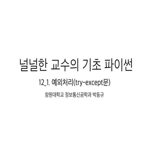12 1 예외처리(try-except)