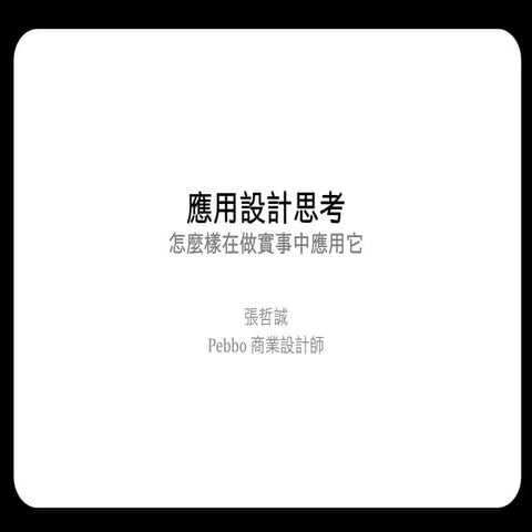 應用設計思考1210 2