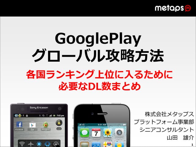121009【google playグローバル攻略方法 各国ランキング...