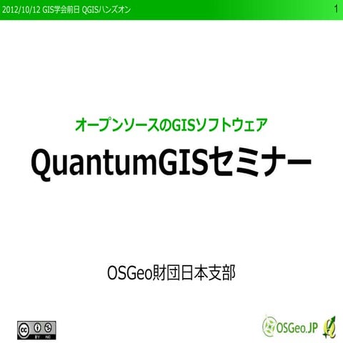 121012 gisa qgis_handson