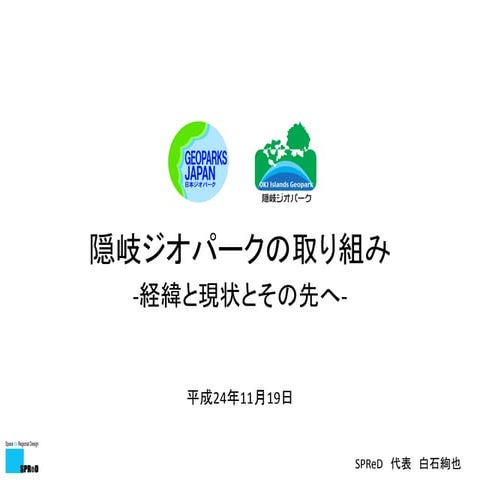 121022隠岐ジオパークの取り組み