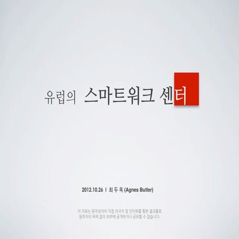 유럽의 스마트워크센터 사례 | Smart Work Spaces in Europe - The HUB, Igluu