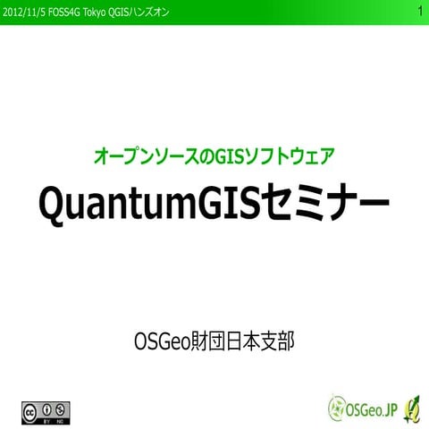 121105 foss4 g_tokyo_qgis_handson