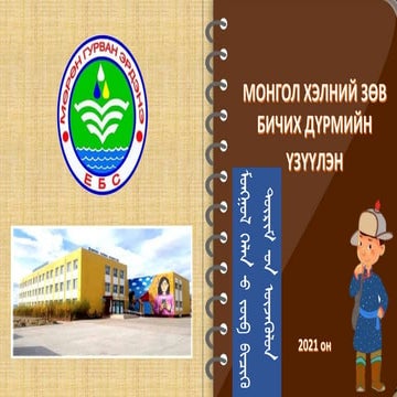 Mongol khelnii zow bichgiin durem