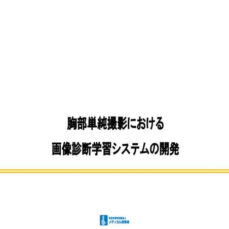 胸部単純撮影における画像診断のeラーニング開発について