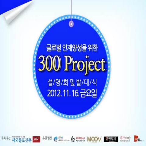 121116 300프로젝트 설명회 진행pt