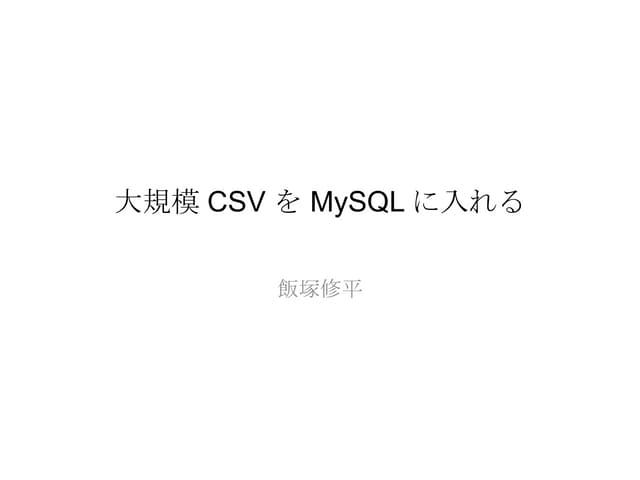 大規模CSVをMySQLに入れる
