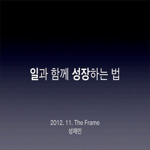 [5분스피치] 일과 함께 성장하는 방법_성재민