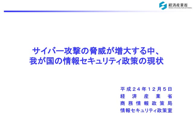 サイバー攻撃の脅威が増大する中、 我が国の情報セキュリティ政策の現状