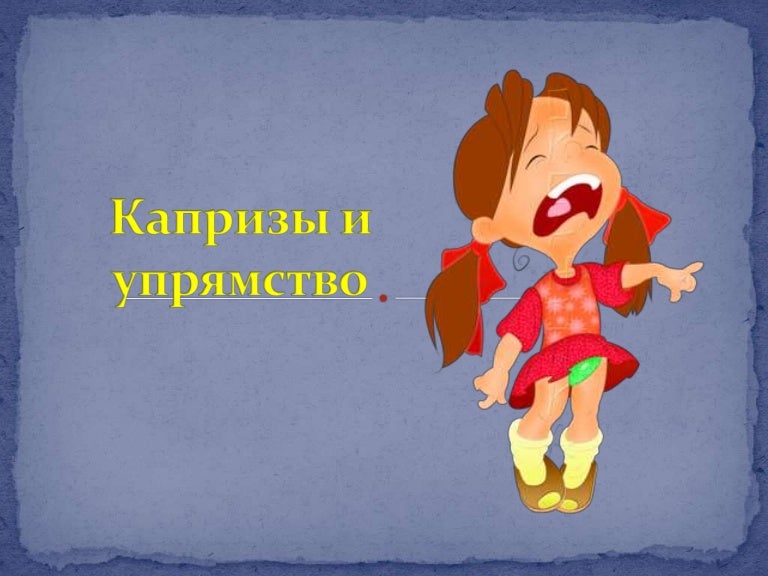 Картинки веселые, что за капризы открытка