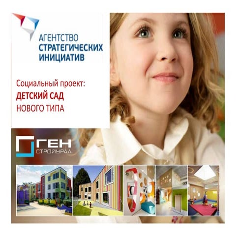Детсткий сад нового типа
