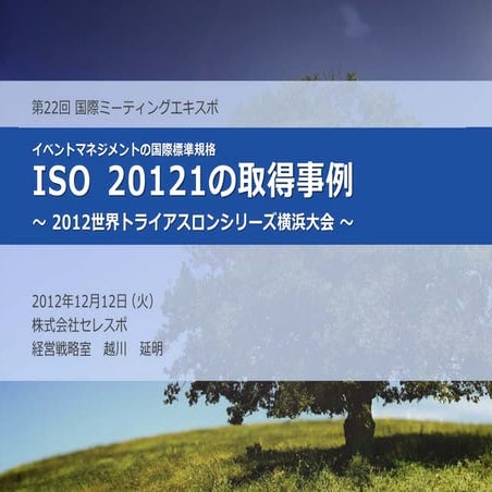 121212 IME2012 ISO20121の国内取得事例の紹介