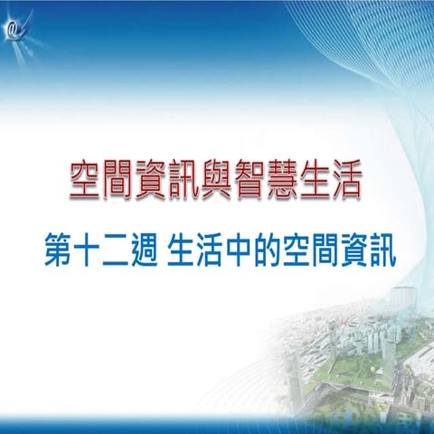 磨課師：空間資訊與智慧生活 - 生活中的空間資訊