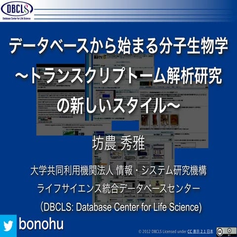 データベースから始まる分子生物学～トランスクリプトーム解析研究の新しいスタイル～