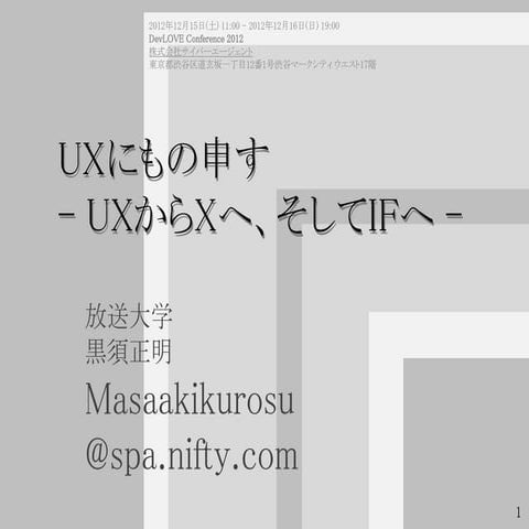 UXにもの申す (黒須正明さん)