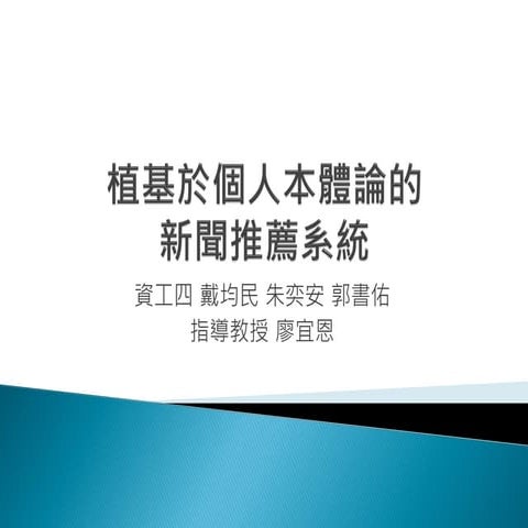 植基於個人本體論的新聞推薦系統