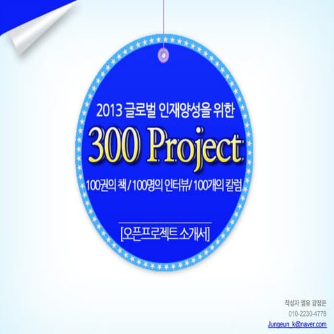 2013 글로벌인재양성을 위한 300프로젝트소개서