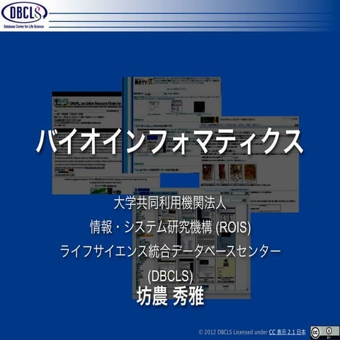 バイオインフォマティクス（2013年度以降用改訂版）