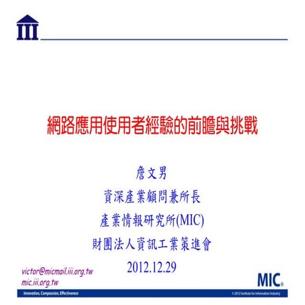 121229 網路應用使用者經驗的前瞻與挑戰-vf