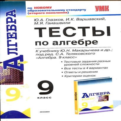 Тесты По Алгебре. 9 Класс Глазков Ю.А., Варшавский И.К. | PDF