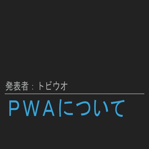 PWAについて