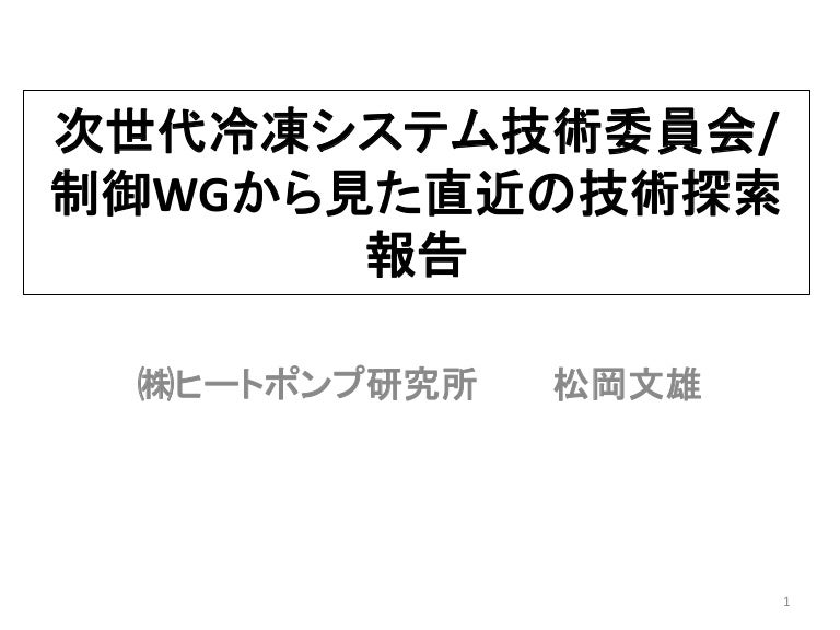 特殊空調の最新動向12月14日 次世代冷凍システム技術委員会制御wg