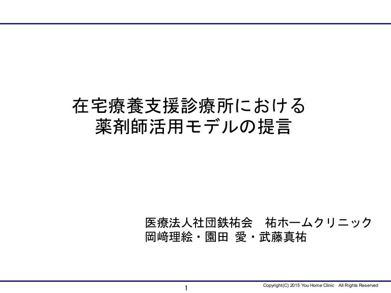 第6回日本プライマリ ケア連合学会学術大会 在宅療養支援診療所における薬剤師活用モデルの提言