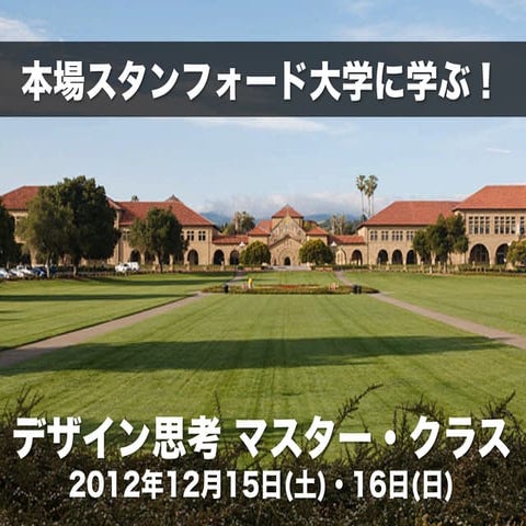 【デザイン思考マスター・クラス：12月15／16日】本場スタンフォード大学に学ぶ！
